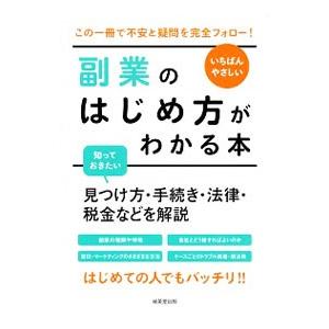副業のはじめ方がわかる本／成美堂出版