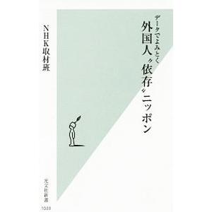 データでよみとく外国人“依存”ニッポン／日本放送協会