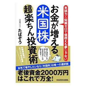 お金が増える米国株超楽ちん投資術／たぱぞう