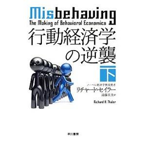 行動経済学の逆襲 下／ＴｈａｌｅｒＲｉｃｈａｒｄ Ｈ．