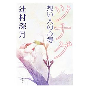初回50 Offクーポン ツナグ 想い人の心得 電子書籍版 辻村深月 B Ebookjapan 通販 Yahoo ショッピング