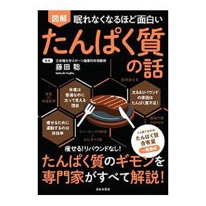 図解眠れなくなるほど面白いたんぱく質の話／藤田聡