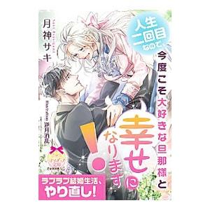 人生二回目なので、今度こそ大好きな旦那様と幸せになります！／月神サキ