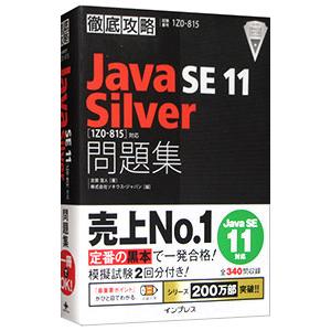 徹底攻略Ｊａｖａ ＳＥ １１ Ｓｉｌｖｅｒ問題集〈１Ｚ０−８１５〉対応／志賀澄人