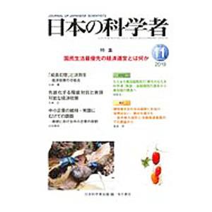 日本の科学者 Vol．54No．11（2019−11）／日本科学者会議