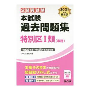 公務員試験本試験過去問題集特別区Ｉ類〈事務〉 ２０２１年度採用版 ２０２１年度採用版／ＴＡＣ出版