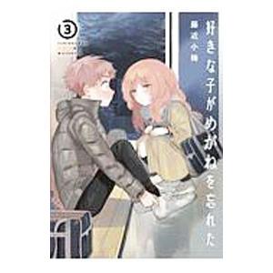 好きな子がめがねを忘れた 3／藤近小梅