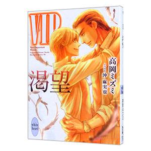 ＶＩＰ渇望（ＶＩＰシリーズ１４）／高岡ミズミ