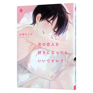 兄の恋人を好きになってもいいですか？／矢野わらび