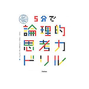 ５分で論理的思考力ドリル／ソニーグローバルエデュケーション