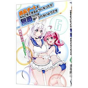 成長チートでなんでもできるようになったが、無職だけは辞められないようです 6／橋本良太