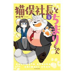 猫俣社長とちまりちゃん 1／ヒャク