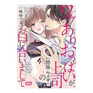ワケありおっぱいが、上司（絶倫・ヤクザ）のお口に合いまして 1／一味ゆづる