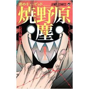 恋のキューピッド焼野原塵 （全3巻セット）／長谷川智広