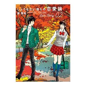 しょうもない僕らの恋愛論 2／原秀則