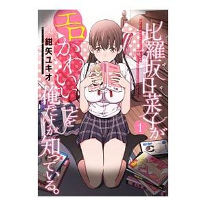 比羅坂日菜子がエロかわいいことを俺だけが知っている 1／紺矢ユキオ