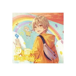 Cd るぅと 君と僕の秘密基地 初回限定ボーナスcd盤 Stpr 9005 Onhome オンホーム 通販 Yahoo ショッピング