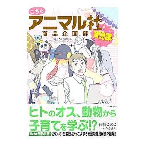 こちらアニマル社商品企画部育児課／内野こめこ