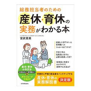 総務担当者のための産休・育休の実務がわかる本／宮武貴美