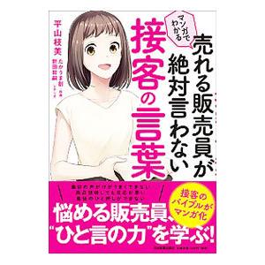 マンガでわかる売れる販売員が絶対言わない接客の言葉／平山枝美