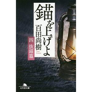 錨を上げよ ４／百田尚樹