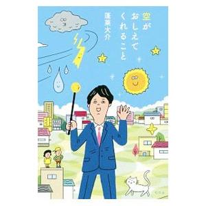 空がおしえてくれること／蓬莱大介