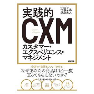 実践的ＣＸＭカスタマー・エクスペリエンス・マネジメント／今西良光