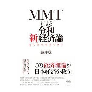 ＭＭＴによる令和「新」経済論／藤井聡