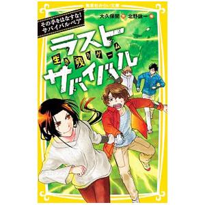 ラストサバイバルシリーズ全21巻 新品]生き残りゲーム ラストサバイバルシリーズ (全21冊) 全巻