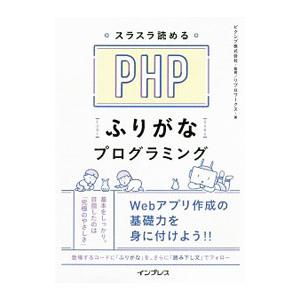 スラスラ読めるＰＨＰふりがなプログラミング／ピクシブ株式会社