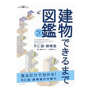 建物できるまで図鑑／瀬川康秀