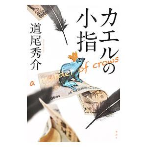 カエルの小指／道尾秀介