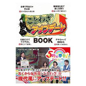 スモール出版 ことわざアップデートBOOK TOKYO MX/編 TOKYO MX「5