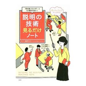 説明の技術見るだけノート／鶴野充茂
