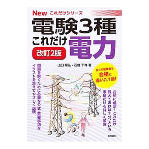 電験３種これだけ電力／山口隆弘