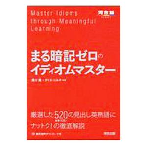 まる暗記ゼロのイディオムマスター／ＣｏｌｕｃｃｉＣｈｒｉｓ