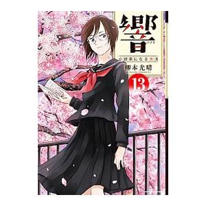 響−小説家になる方法− 13／柳本光晴