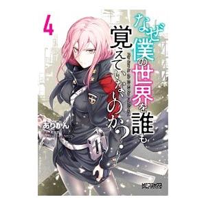 なぜ僕の世界を誰も覚えていないのか？ 4／ありかん