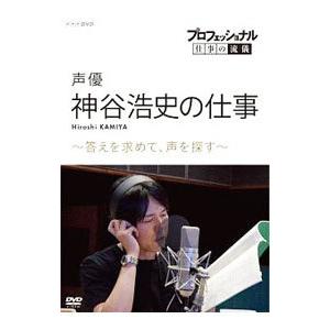 DVD／プロフェッショナル 仕事の流儀 声優・神谷浩史の仕事 答えを求めて，声を探す