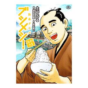 勤番グルメ ブシメシ！ ごちそうさま／土山しげる