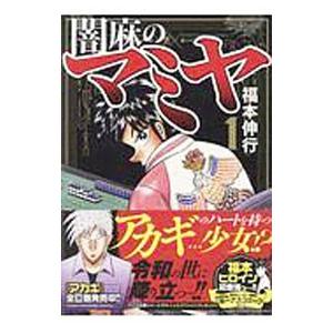 闇麻のマミヤ 1／福本伸行