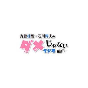DVD/DJCD「斉藤壮馬・石川界人のダメじゃな...の商品画像