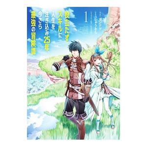 役立たずスキルに人生を注ぎ込み２５年、今さら最強の冒険譚 1／ガンテツ