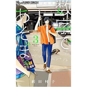 新品 / 数字であそぼ。 (1-16巻 最新刊) 全巻セット : 漫画全巻ドット