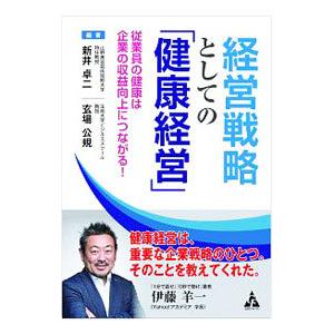経営戦略としての「健康経営」／新井卓二