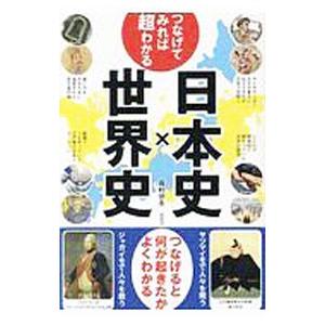 つなげてみれば超わかる日本史×世界史／森村宗冬