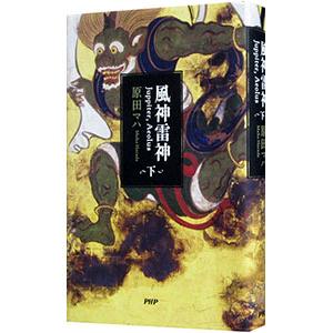 風神雷神 下／原田マハ