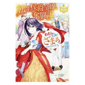 転生侯爵令嬢奮闘記／志野田みかん