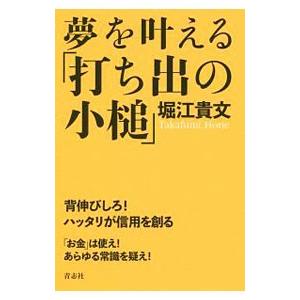 夢を叶える「打ち出の小槌」／堀江貴文