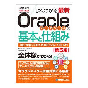 よくわかる最新Ｏｒａｃｌｅデータベースの基本と仕組み／水田巴